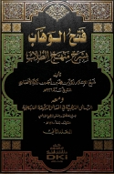 Fatḥ al-Wahhāb bi-Sharḥ Minhāj al-Ṭullāb Juz 2 ( فتح الوهاب بشح منهج الطلاب )