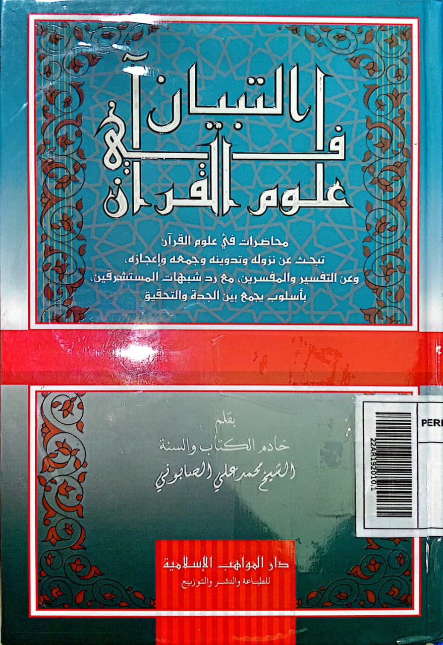 At-Tibyān fī 'ulūm al-Qur'ān = التبيان في علوم القران
