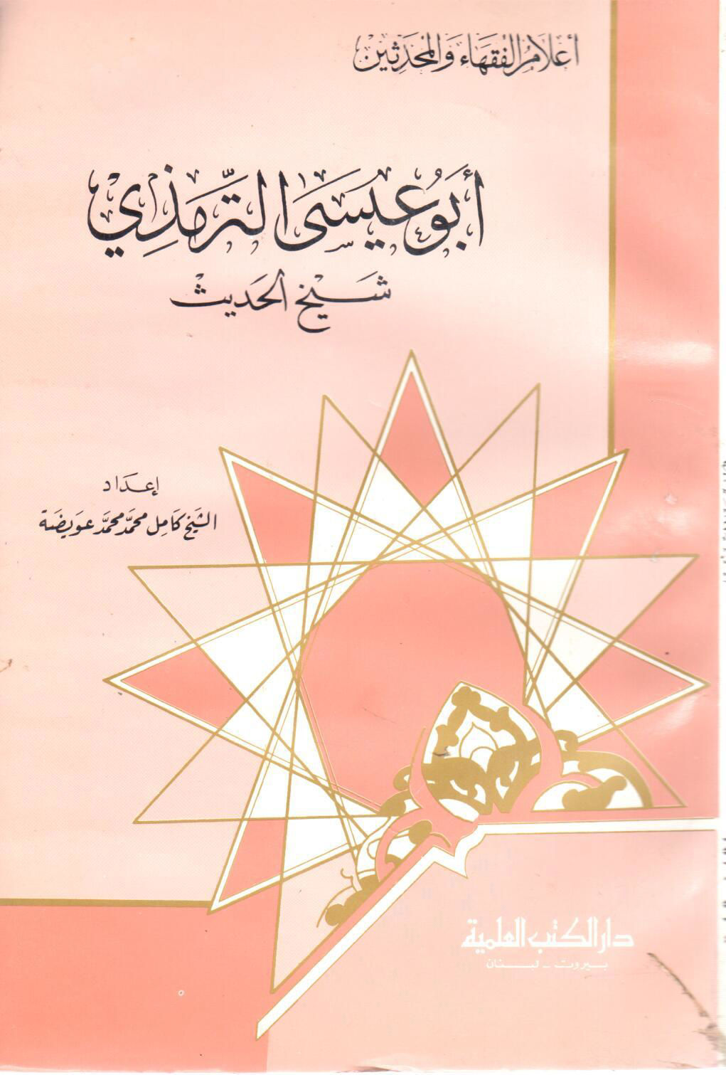 Abū ‘Īsā al-Tirmidhī: Syaikh al-Ḥadīś (أبوعيسى الترمذي:شيخ الحديث)