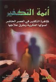 Aimmatut-Takfīr: Zhāhiratut-Takfīr fīl-‘Ashril-Hādir=أئمة التكفير: ظاهرة التكفير في العصر الحاضر