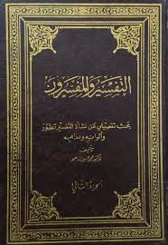 al-Tafsīr wa al-Mufassirūn: Baḥś Tafṣīlī ‘an Naś’at al-Tafsīr wa Taṭawwuruhu wa al-wānuhu wa mażāhabahu ( التفسيروالمفسرون  : بحث تفصيلي عن نشأة التفسير وتطوره وألوانه ومذاهبه )