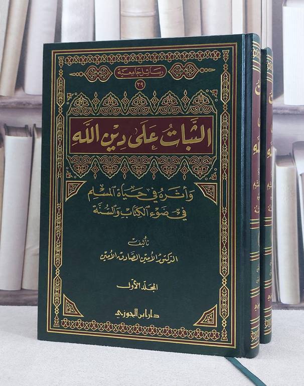 Al-Śabātu 'Alā Dīnillāh Wa Āṡāruhu Fī Ḥayātil Muslim Fī Ḍau'il Kitāb Wa As-Sunnah = الثبات على دين الله وأثاره في حياة المسلم في ضوء الكتاب والسنة