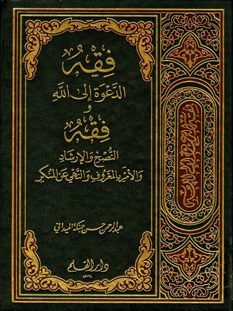 Fiqh al-Da‘wah ilā Allāh wa Fiqh al-Nuṣḥ wa al-Irsyād wa al-Amr bi al-Ma‘rūf wa al-Nahy ‘an al-Munkar, Juz I–II ( فقه الدعوة إلى الله وفقه النصح والإرشاد والأمر بالمعروف والنهي عن المنكر
الجزء الأول – الثاني )
