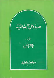 Hādhihi Hiya as-Ṣūfiyyah = هذه هي الصوفية