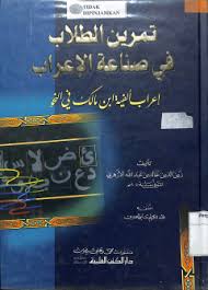 Tamrīnut-Tullāb fī Shinā‘atil-I‘rāb (I‘rābu Alfiyyah Ibni Mālik)=تمرين الطلاب في صناعة الإعراب (إعراب ألفية ابن مالك)