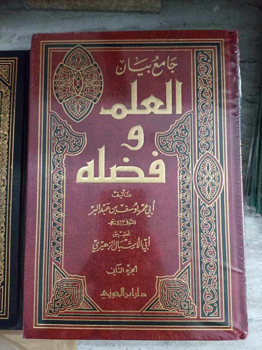 Jāmi‘ Bayān al-‘Ilm wa Faḍlih, Juz 1 ( جامع بيان العلم وفضله )