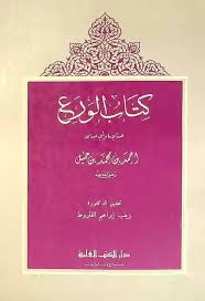 Kitāb al-Wara' i ( كتاب الورع )