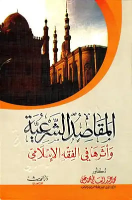 Maqasidus Syari'ah wa Atsaruha Fi Fiqh Islami = اللقاصارا لش عية واثر هافي الفقهرالا سلا مي