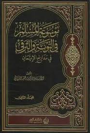 Mawsū'ah Al-Muslim Fī At-Tawbah Wa At-Taraqqi Fī Madārijil Īmān: Al-Mujallad Al-Awwal + Al-Mujallad Aṡ-Ṡānī ( مَوْسُوعَةُ الْمُسْلِمِ فِي التَّوْبَةِ وَالتَّرَقِّي فِي مَدَارِجِ الْإِيمَانِ
اَلْمُجَلَّدُ الْأَوَّلُ + اَلْمُجَلَّدُ الثَّانِي )