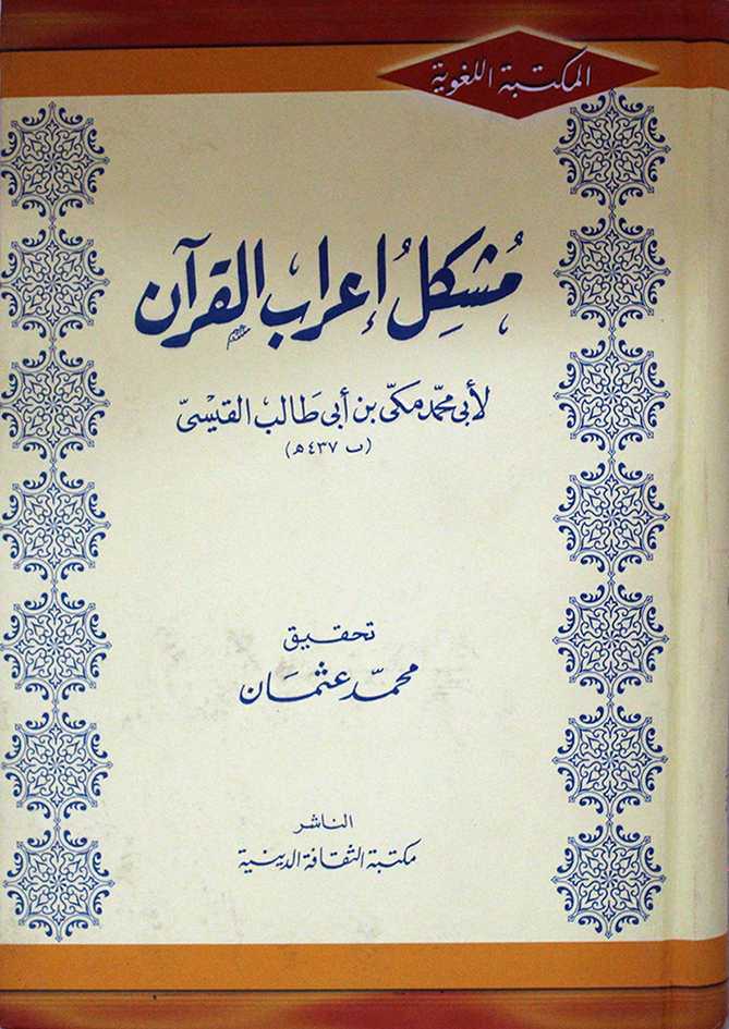 Musahhilu I‘rābil-Qur’āni li Abī Muḥammad Makkī bin Abī Ṭālib al-Qaysi ( مسهل إعراب القرآن لأبي محمد مكي بن أبي طالب القيسي )