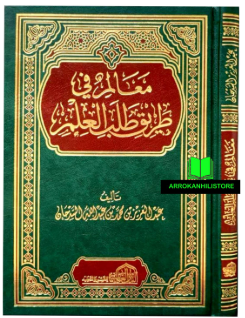Maʿālim fī Ṭarīq Ṭalab al-ʿIlm معالم في طريق طلب العلم