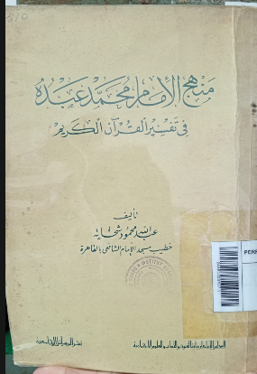 Manhaj al-Imām Muḥammad 'Abduh fī tafsīr al-Qur'ān al-Karīm = منهج الامام محمد عبده في تفسير القران الكريم