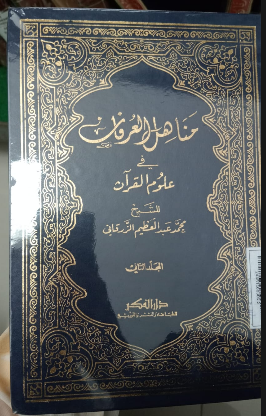 Manāhil al-'Urfān fī 'ulūm al-Qur'an = مناهل العرفان في علوم القران  ( Jilid 2 )