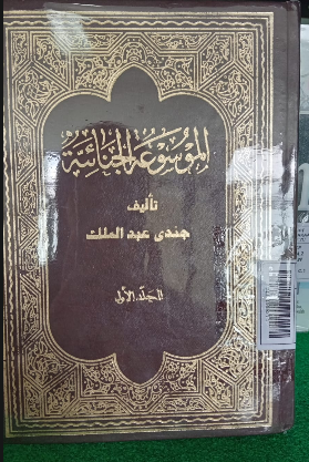 Al-Mausū'ah al-Jinā'iyyah ( الموسوعة الجناءية ) Jil. I