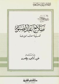Ṣalāḥ ‘Abd al-Ṣabūr: Qaṣīdah Miṣr al-Ḥadīśah ( صلاح عبد الصبور : قصيدة مصر الحديثة )