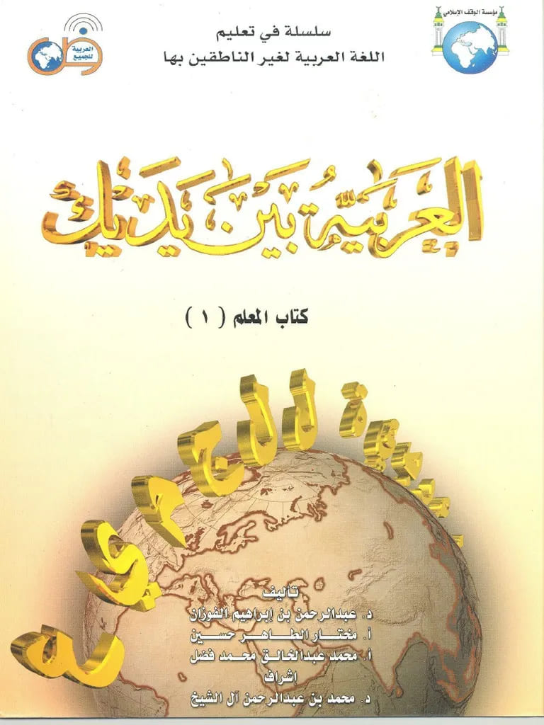 Silsilah fī Ta‘līm al-Lughah al-‘Arabiyyah li Ghayr an-Nāṭiqīn bihā : al-‘Arabiyyah Bayna Yadayk = سلسلة في تعليم اللغة العر بية لغير النا طقين بها : العربتةبين يديك
