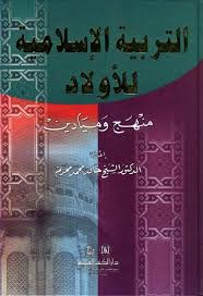 At-Tarbiyatul-Islāmiyyah lil-Awlād: Manhaj wa Mayādīn=التربية الإسلامية للأولاد: منهج وميادين