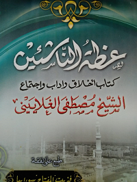 ‘Idhatun-Nāsyi’īn: Kitābu Akhlāq wa Ādāb wa Ijtimā‘=عظة الناشئين: كتاب أخلاق وآداب واجتماع
