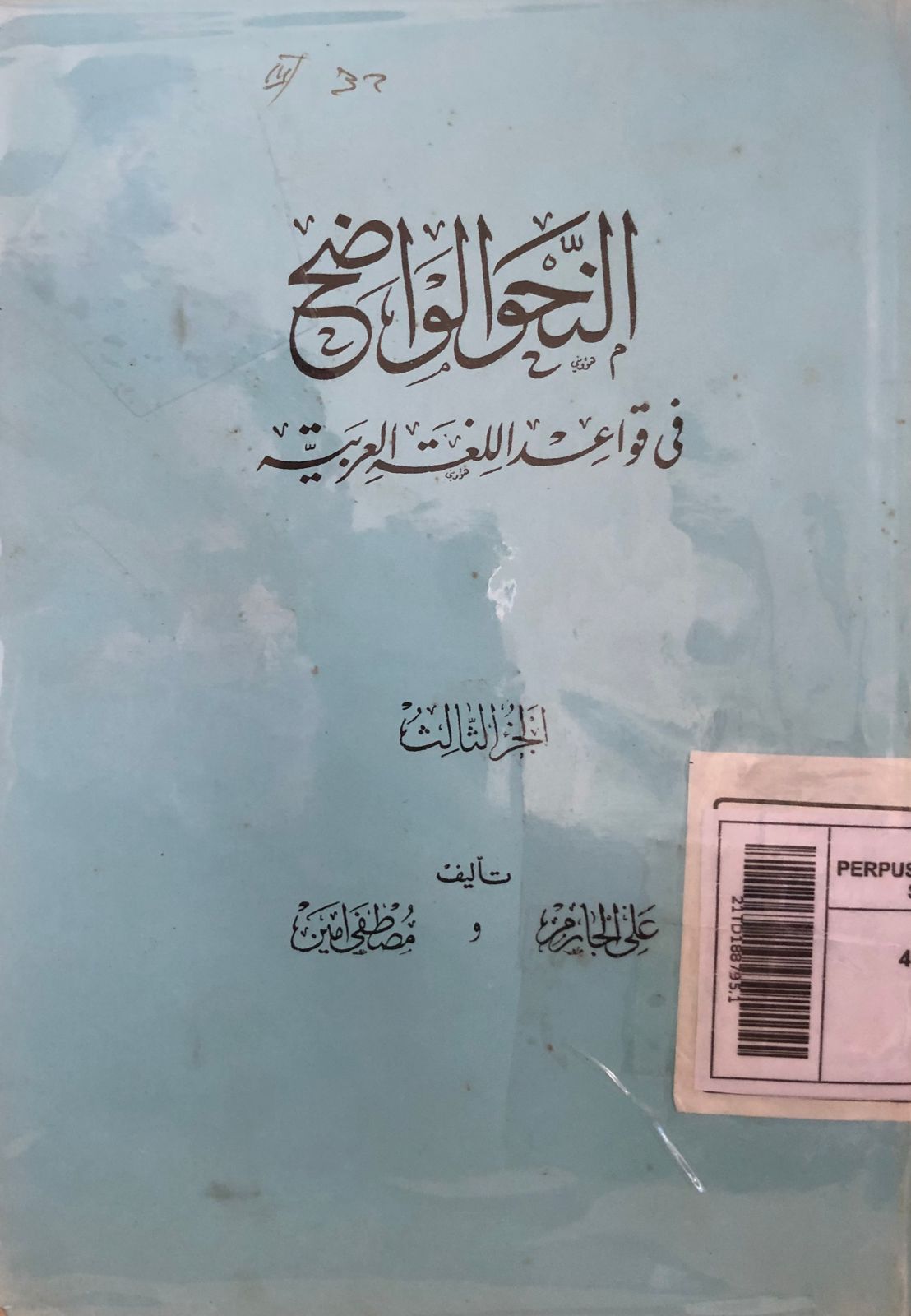 An-Naḥwu al-Wāḍiḥ fī Qawā'id al-Lugah al-'Arabiyyah...Juz 3 = النحو الواضح : فى قواعد اللغة العربية