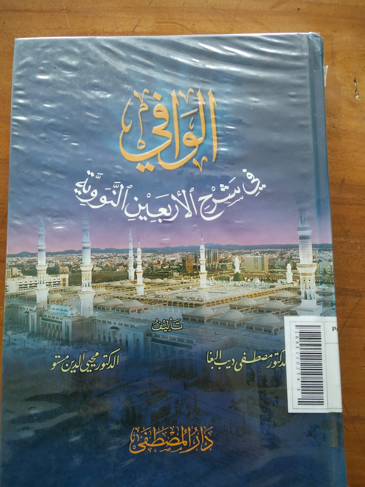 Al-Wāfī fī Syarḥ al-Arba'īn an-Nawawiyyah = الوافي في شرح الأربعين النووية
