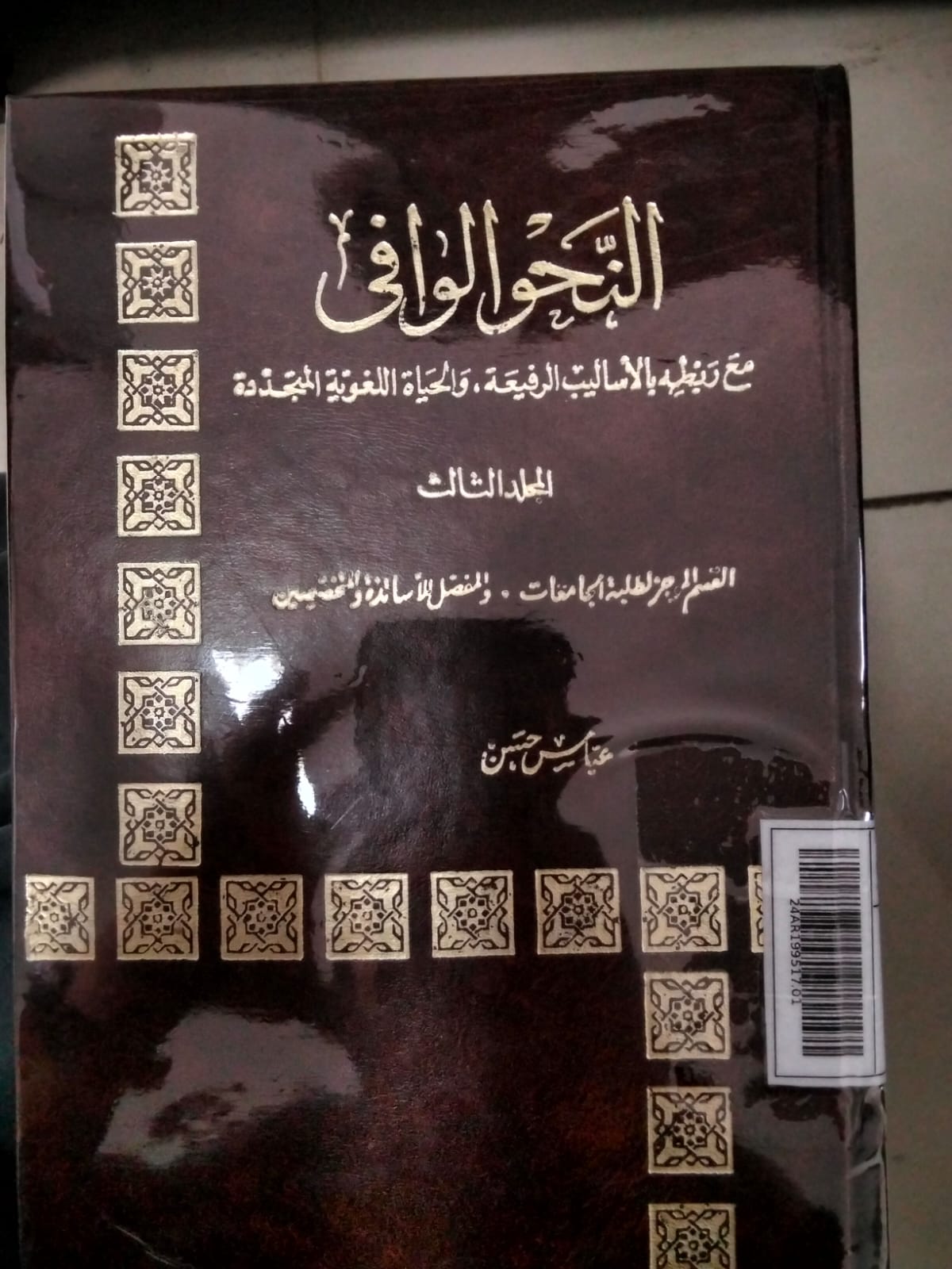 An-Naḥwu al-Wāfī Jil. 3 = النحو الوافى