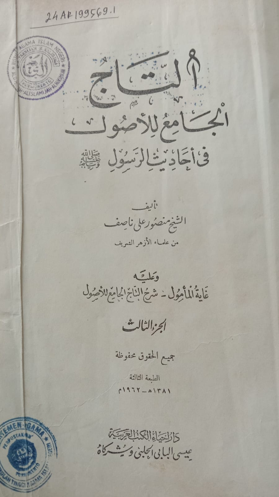 at-Tāj al-Jāmi‘ li al-Uṣūl fī Aḥādīṡ ar-Rasūl al-Juz’ as-Ṡāliṡ (Juz 3) = التاج الجامع للأصول في أحاديث الرسول، الجزء الثالث