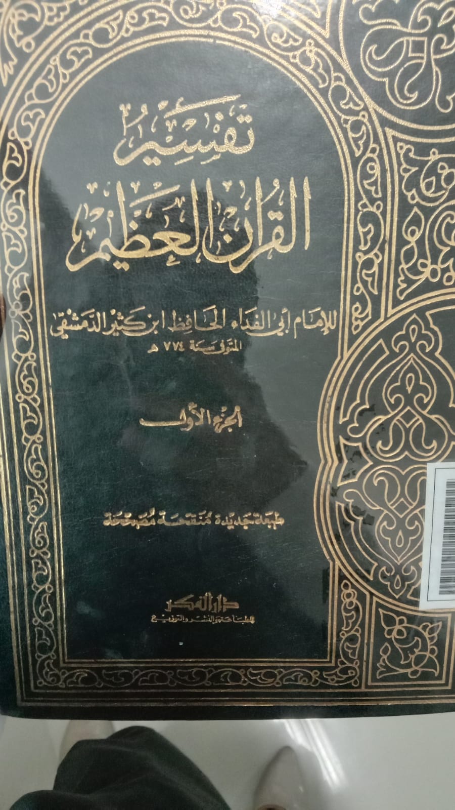Tafsīr al-Qur'ān al-'Aẓīm (Jilid 1) = تفسير القرآن العظيم