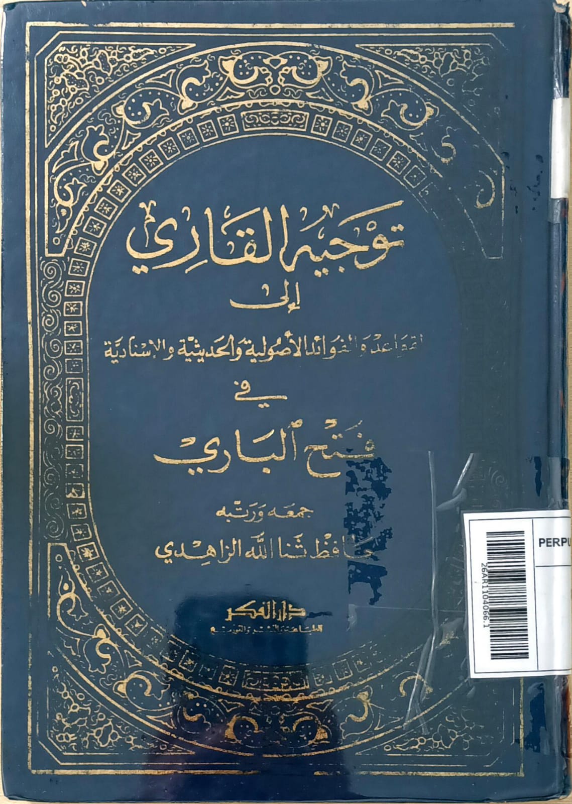 Tawjīh al-Qāri’ = توجيه القارئ (Kitab Ringkasan atau tambahan atas Fatḥ al-Bārī )