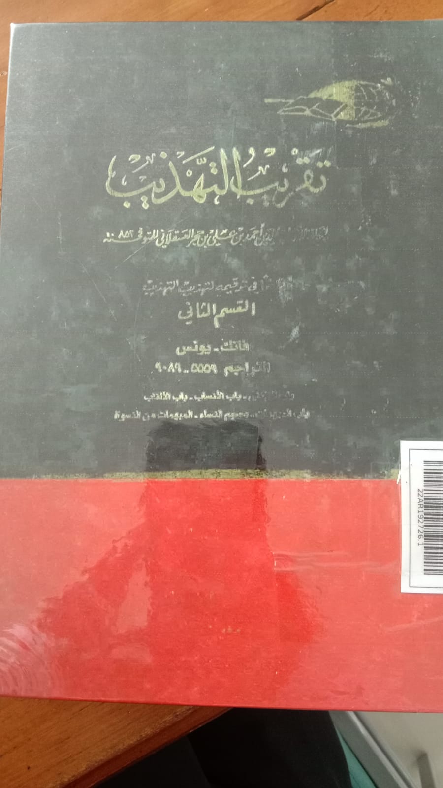 Taqrīb at-Tahżīb al-Qism as-Ṡānī = تقريب التهذيبالقسم الثاني