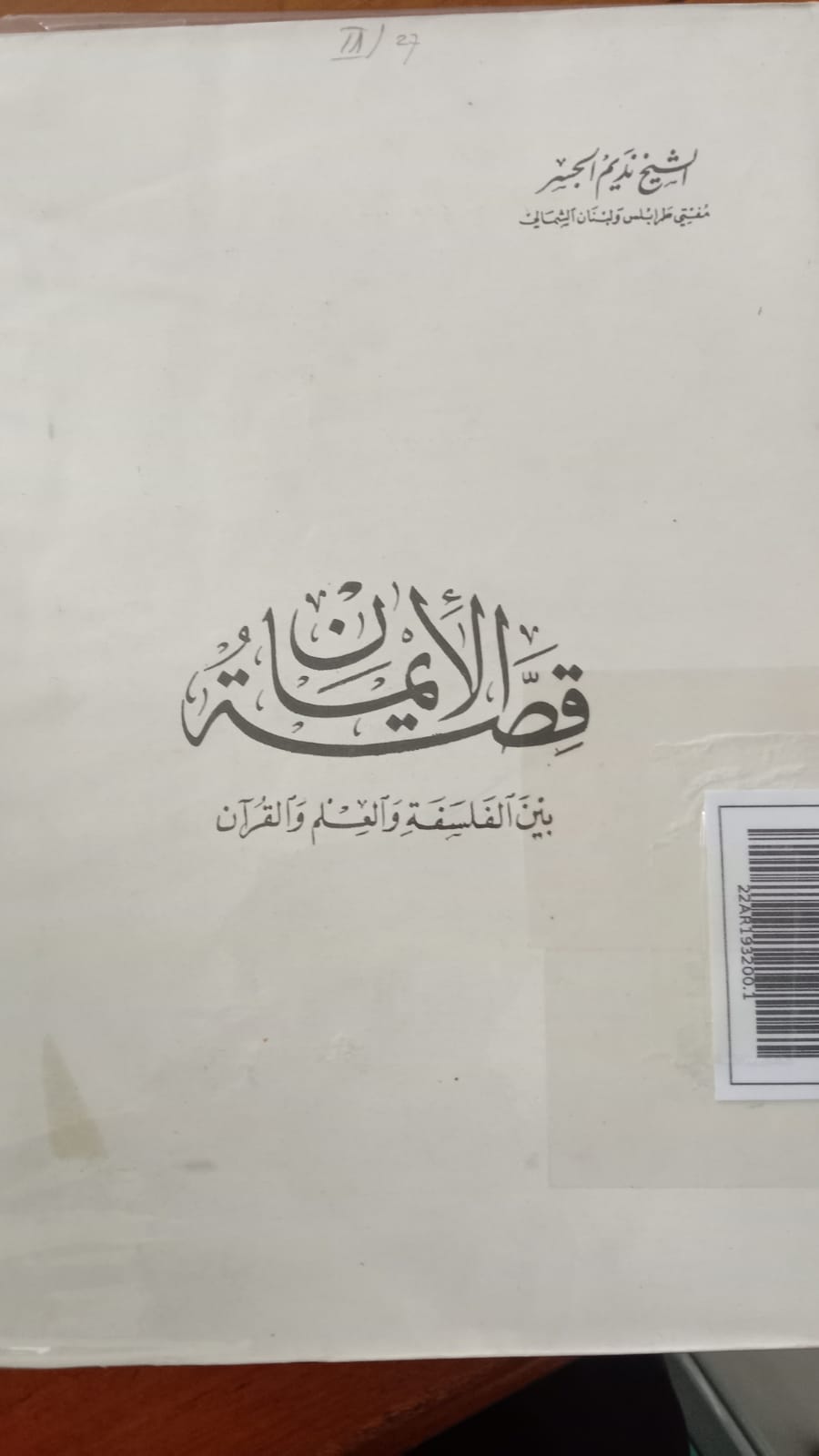 Qiṣṣah al-Īmān baina al-Falsafah wa al-‘Ilm wa al-Qur’ān = قصة الإيمان
بين الفلسفة والعلم والقرآن