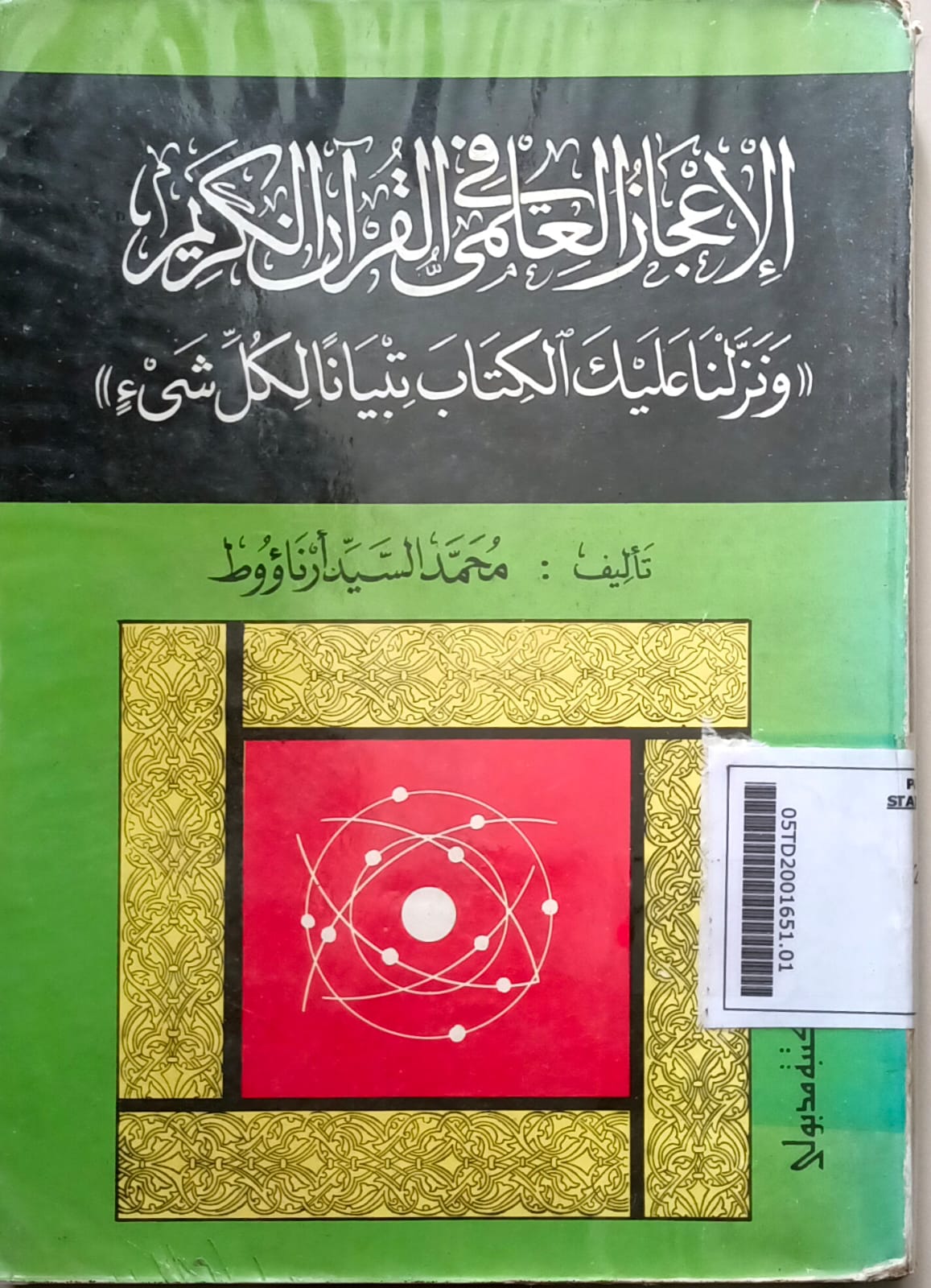 Al-I'jaz al-Ilmi fi al-Qur'an al-Karim wa Nazzalna Alaika al-Kitab Tibyanan Likulli Syayin = الإعجاز العلمي في القرآن الكريم، ونزلنا عليك الكتاب تبيانًا لكل شيء