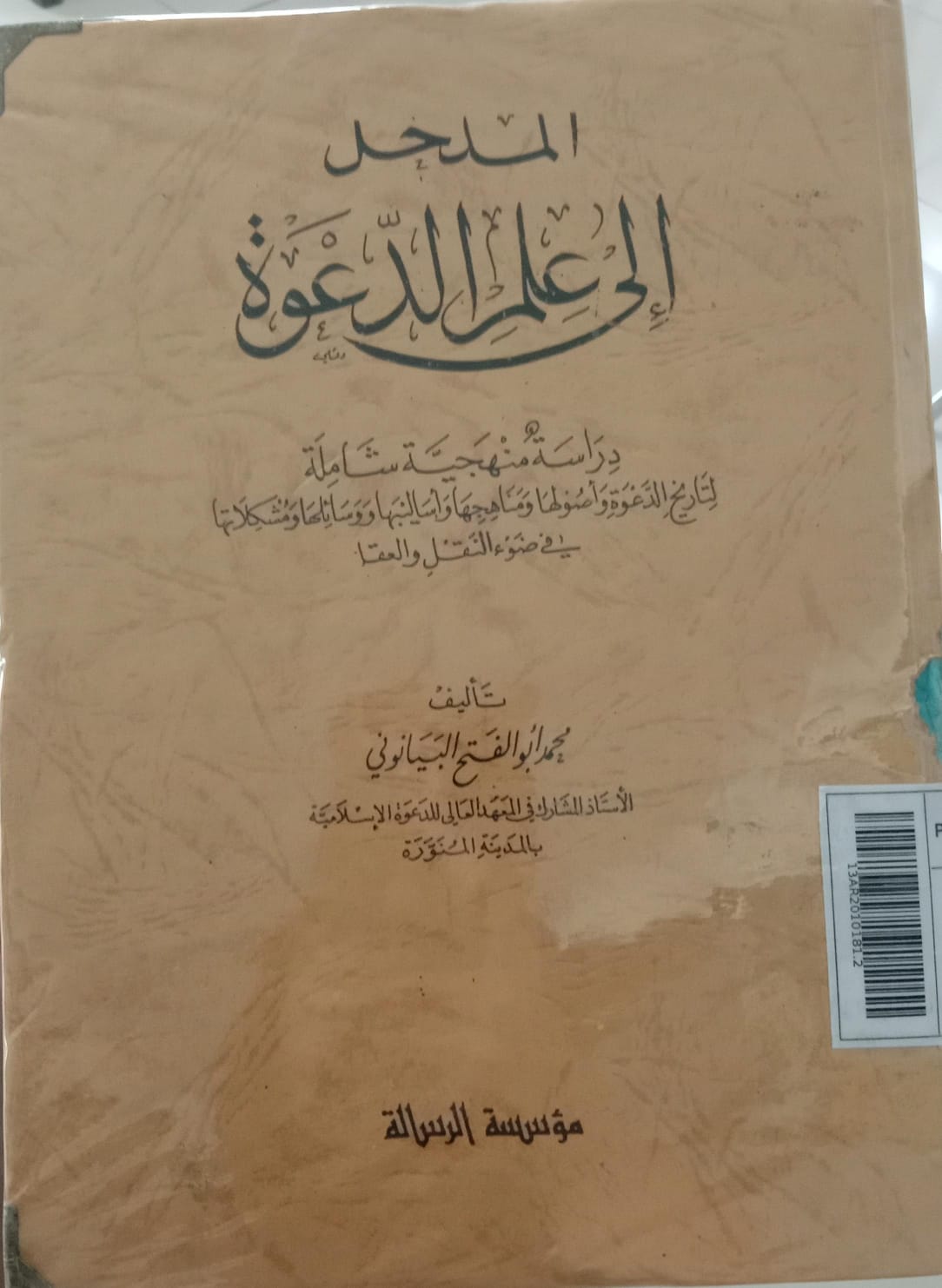 Al-Madkhal ilā ʿIlm ad-Daʿwah = المدخل إلى علم الدعوة