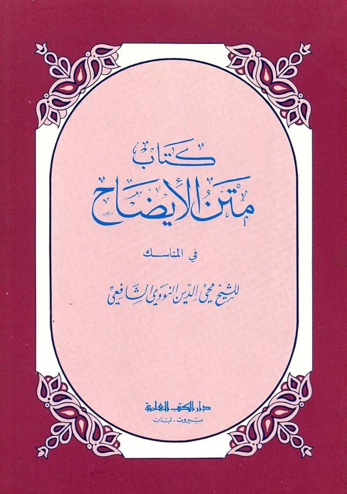 Kitāb Matan al-Iḍāḥ fī al-Manāsik = كتاب متن الإيضاح في المناسك