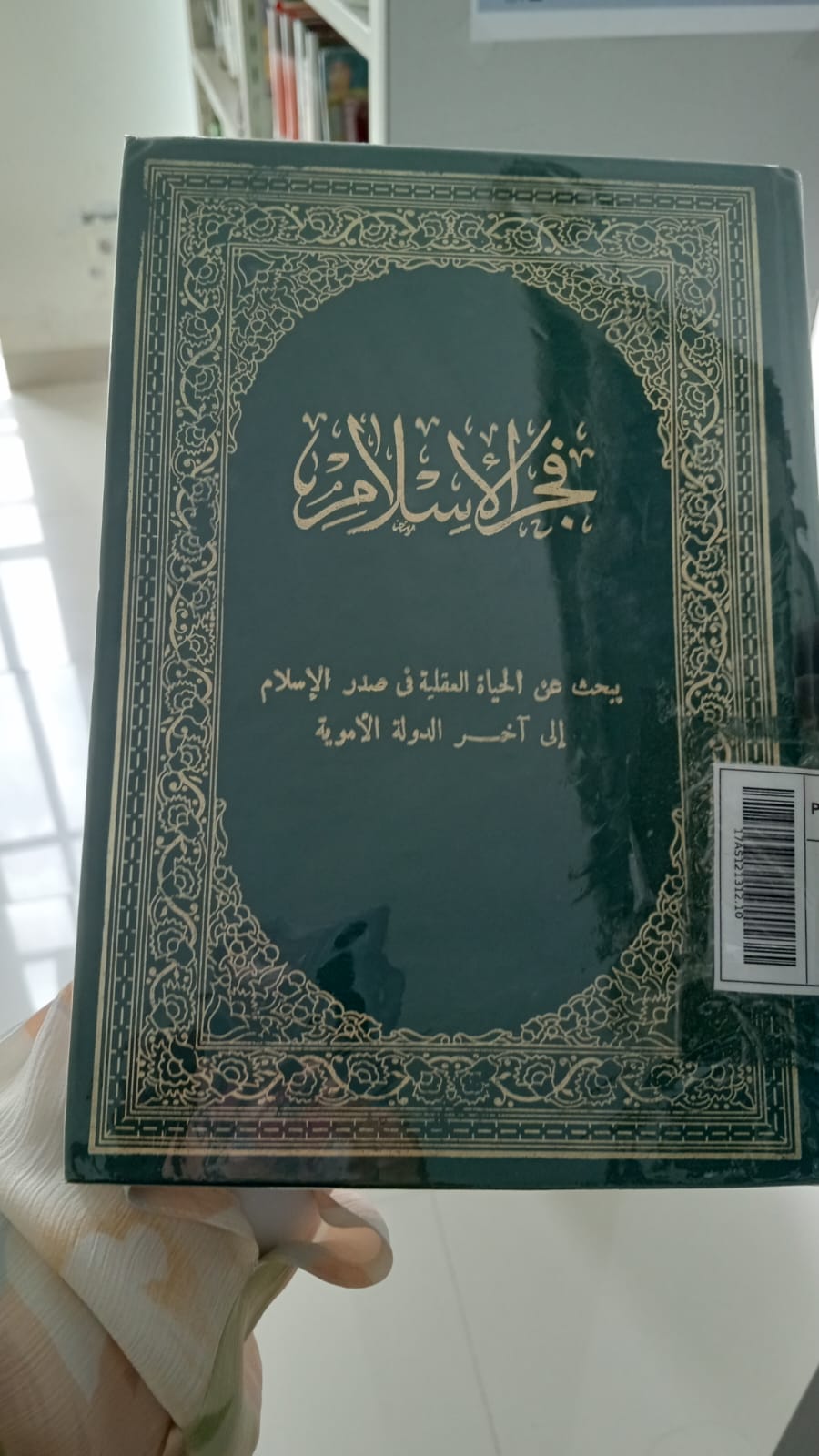 Fajr al-Islām: Yabḥaṡ 'an al-Ḥayāh al-'Aqliyyah fī ṣadr al-Islām īlā ākhir ad-Daulah al-Umawwiyyah = فجر الاسلام: يبحث عن الحياة العقلية في صدر الاسلام الى اخر الدولة الاموية
