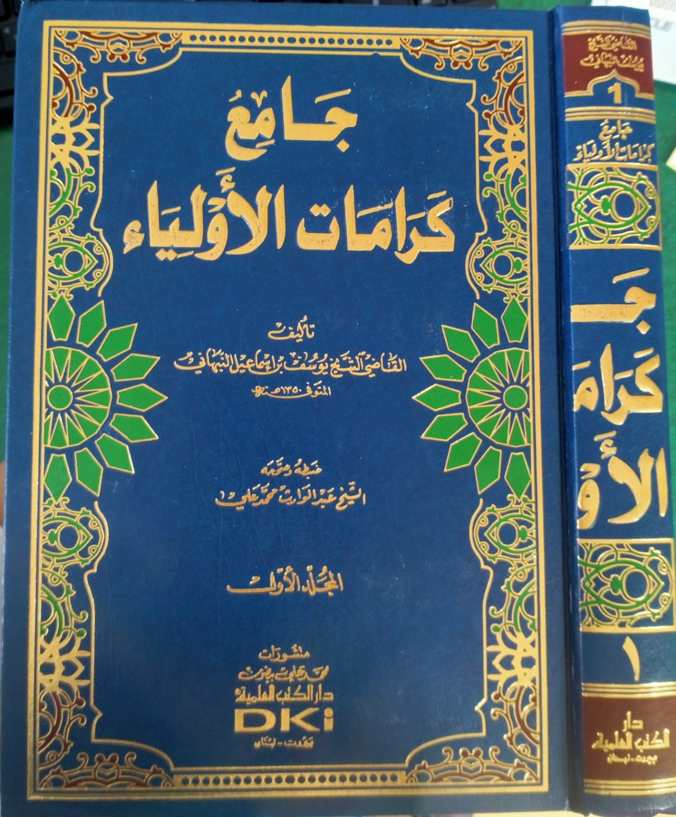 Jāmi‘ Karāmāt al-Awliyā’ Jilid 1 =  جَ امِع   كَرَ امَ اتِ اْلأ َوأ لِيَاءِ
