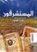 Al-Mustasyariquun=الهستشد قوذ