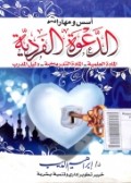 Asas wa maharot ad-da'awah al-fardiyah=اسس ومهارات الد عوةالفردية