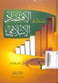 Dirāsāt fīl-Iqtishādil-Islāmī ( دراسات في الاقتصاد الإسلامي )