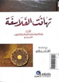 Tahafut Al- Falasifah=تها فت الفلا سفة