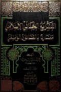 Al-Tasyri al-Jinai fi-al-Islam : Muqorona bil Qonun Wadhiy ( Jilid 1)=لنسر بح جنا ب ر سر مب مقا ر نا با لقا نوم ا لو ضعي