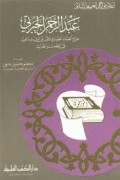 'Abdul Rojro Al-Jaroti=عبدالرجرالجرتي