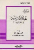 'Abdullah Ibn al-mu'taz=عبدالله ابن المعتز