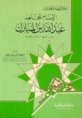'Abdullah bin mubarok : al-Imam mujahid=عبدالله بن المبارك:الإمام المجاهد