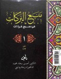 Manba'u al-barkat : fii sab'a qiroat juz 1-2=منبع البركت:فىاسبع قراءات