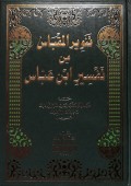 Tanwiir al-Miqbaas min Tafsiir Ibn 'Abbas=تنويرالمقباس من تفسيرابن عباس