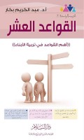 AL-QOWa'idul 'Asyru Ahammul qowaidul fi tarbiyatil ABna =القواعدالعشر ادمم القواعد في تربية الابنا