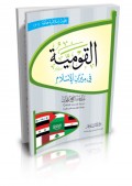 AL-Qoumiyyah fi miizanil islam Buhutz islamiyah hammah (21)=القو مية في ميزا نالا سلام