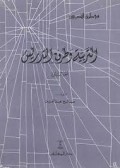 AT-TARBIYAH Wa Turuqu At-TADRIS AL-Juz Al Awal=التربية وطر قا لتد رسي