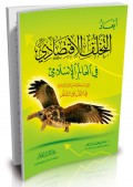 Ab'adu at-takholuful Iqtishodiy fil 'alamil Islami=ابعاد التخلفا لا قتصا دي،فق العا لم الا سلا مي