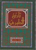 Tārīkh aṭ-Ṭabarī, Jil.3 ( تاريخ الطبري )